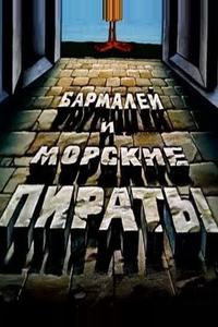 Бармалей и морские пираты Бармалей и морские пираты
