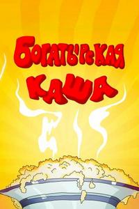 Богатырская каша Богатырская каша
