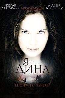 Я – Дина