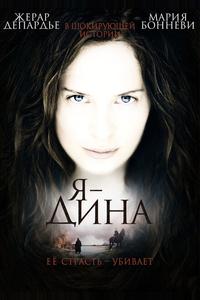Я – Дина Я – Дина
