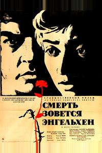 Смерть зовется Энгельхен Смерть зовется Энгельхен