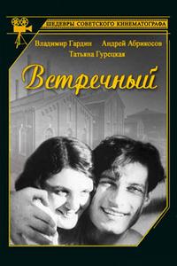 Встречный Встречный