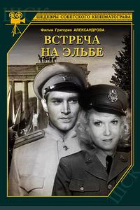 Встреча на Эльбе Встреча на Эльбе