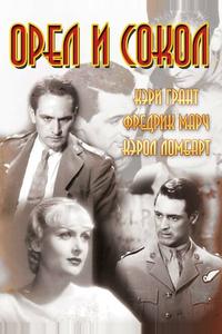 Орел и сокол Орел и сокол