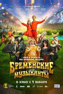 Бременские музыканты