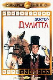 Доктор Дулиттл Доктор Дулиттл