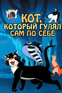 Кот, который гулял сам по себе Кот, который гулял сам по себе