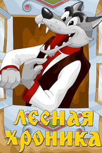 Лесная хроника Лесная хроника