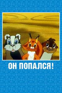 Он попался! Он попался!