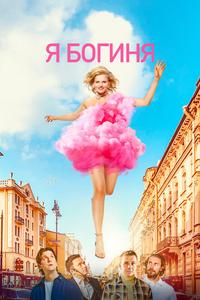 Я - богиня Я - богиня