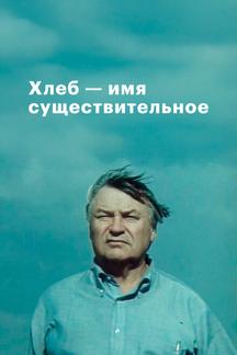 Хлеб — имя существительное