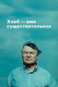 Хлеб — имя существительное Хлеб — имя существительное