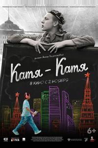 Катя-Катя Катя-Катя
