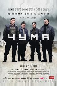 Чума Чума