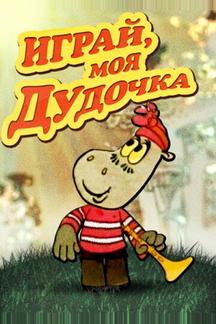 Играй, моя дудочка