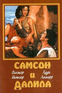 Самсон и Далила Самсон и Далила