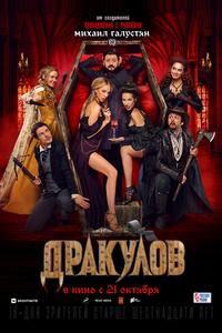 Дракулов Дракулов