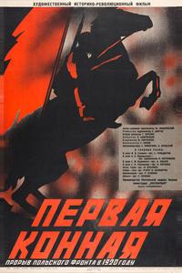 Первая Конная Первая Конная