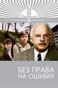 Без права на ошибку Без права на ошибку
