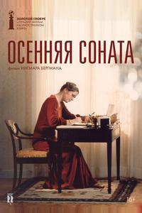 Осенняя соната Осенняя соната