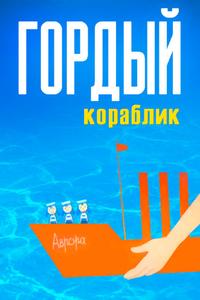 Гордый кораблик Гордый кораблик
