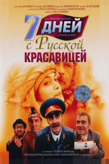 7 дней с русской красавицей