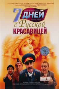 7 дней с русской красавицей 7 дней с русской красавицей