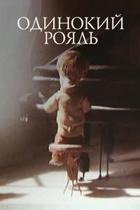 Одинокий рояль