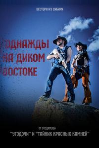 Однажды на Диком Востоке Однажды на Диком Востоке