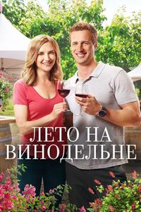 Лето на винограднике Лето на винограднике