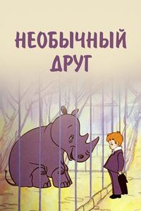 Необычный друг Необычный друг