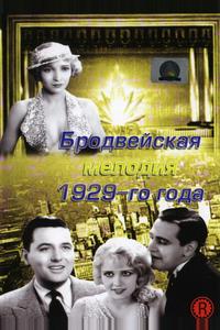 Бродвейская мелодия 1929-го года Бродвейская мелодия 1929-го года