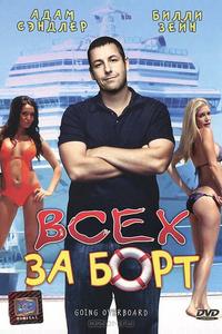 Всех за борт Всех за борт