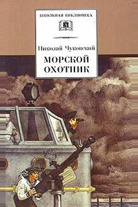 Морской охотник Морской охотник