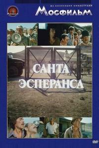 Санта Эсперанса Санта Эсперанса