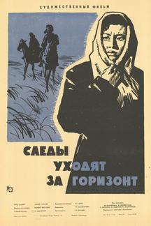 Следы уходят за горизонт