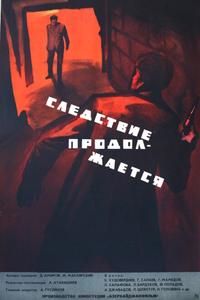 Следствие продолжается Следствие продолжается