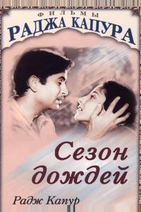 Сезон дождей Сезон дождей