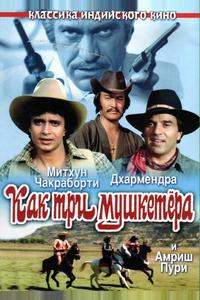 Как три мушкетера Как три мушкетера