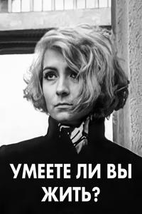 Умеете ли вы жить? Умеете ли вы жить?