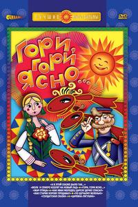 Гори, гори ясно Гори, гори ясно