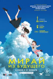 Мирай из будущего