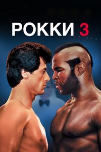 Рокки 3 Рокки 3