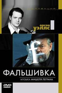 Фальшивка Фальшивка