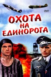 Охота на единорога Охота на единорога