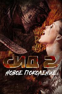 Сид 2: Новое поколение Сид 2: Новое поколение