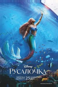Русалочка Русалочка