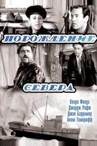 Порождение севера Порождение севера