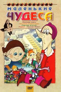 Маленькие чудеса