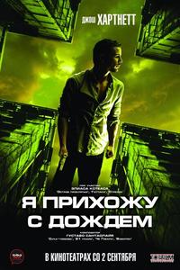 Я прихожу с дождем Я прихожу с дождем